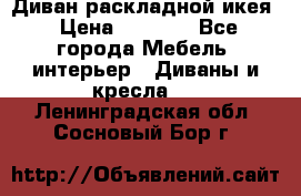 Диван раскладной икея › Цена ­ 8 500 - Все города Мебель, интерьер » Диваны и кресла   . Ленинградская обл.,Сосновый Бор г.